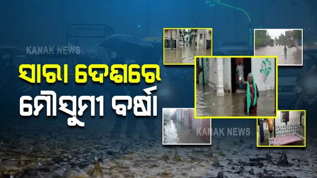 ମୌସୁମୀ ପ୍ରଭାବରେ ସାରା ଦେଶରେ ଲାଗି ରହିଛି ପ୍ରବଳ ବର୍ଷା : ଅନେକ ସ୍ଥାନରେ ଘରେ ପଶିଯାଇଛି ପାଣି, ହନ୍ତସନ୍ତ ହେଉଛନ୍ତି ଲୋକେ