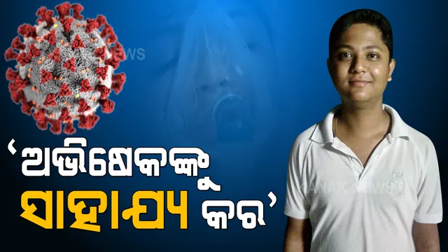 ସାମ୍ନାକୁ ଆସିଲା ଆଉ ଜଣେ ଯୁବକଙ୍କ କରୁଣ କାହାଣୀ । ଭୁବନେଶ୍ୱର ଏକ ହସ୍ପିଟାଲରେ ସଂକଟାପନ୍ନ ଅବସ୍ଥାରେ ଚିକିତ୍ସିତ ହେଉଛନ୍ତି ଭଦ୍ରକର ଅଭିଷେକ ।