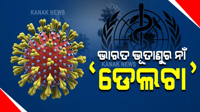 ପ୍ରଥମ ଥର ପାଇଁ କରୋନା ଭୂତାଣୁ ଭାରିଆଂଟର ନାମକରଣ କଲା ହୁ : ଭାରତ ଭୂତାଣୁର ନାଁ ଦେଲା ଡେଲଟା; ଇଂଲଣ୍ଡ ଭୂତାଣୁର ନାଁ କାପା