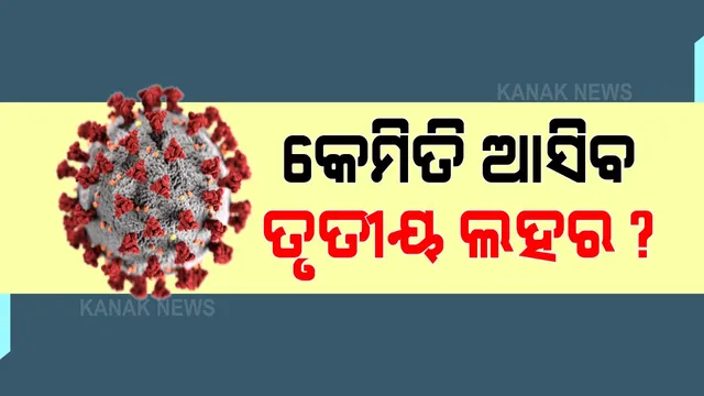 ତୃତୀୟ ଲହରରେ ଛୋଟ ପିଲାଙ୍କୁ ନେଇ ଚିନ୍ତା । ଶିଶୁରୋଗ ବିଶେଷଜ୍ଞ କହିଲେ, ଅଧିକ ଶିଶୁ ସଂକ୍ରମିତ ହେବାର ରହିଛି ସମ୍ଭାବନା, ରହିବାକୁ ପଡିବ ପ୍ରସ୍ତୁତ ।