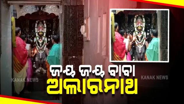 ଅଣସର ଘରେ ରହିବା ସମୟରେ ଅଲାରନାଥରେ ଚାଲିବ ପୂଜାର୍ଚ୍ଚନା; ବାହାରିବ କ୍ଷୀରି ଭୋଗ, ଏଥର ଭକ୍ତଙ୍କୁ ଦର୍ଶନ ମନା