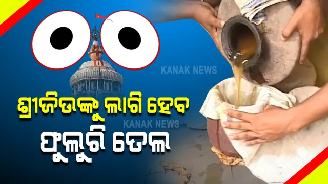 ଜଗାକୁ ଜ୍ୱର, ଅଣସର ଘରେ ଚାଲିଛି ଉପଚାର : ଆଜି ବଡ଼ ଠାକୁରଙ୍କୁ ଲାଗି ହେବ ଫୁଲୁରି ତେଲ