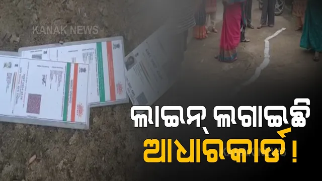 କରୋନା ଟିକା ପାଇଁ ଲାଇନ୍ ଦେଇଛି ଆଧାରକାର୍ଡ । ଆଠଗଡରେ ଟିକା ନେବା ପାଇଁ ରାସ୍ତା ଉପରେ ଲମ୍ବିଲା ଆଧାରକାର୍ଡର ଧାଡି । ସେପଟେ ଟିକା ପାଇଁ ଆସିଲା ଜଳଯାତ୍ରାର ଚିତ୍ର 