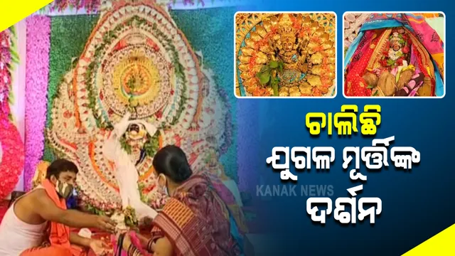 ସରିଲା ଦେବଦମ୍ପତିଙ୍କ ବାହାଘର : କଟକଣା ଭିତରେ ସମ୍ବଲପୁରରେ ଚାଲିଛି ଶୀତଳଷଷ୍ଠୀ