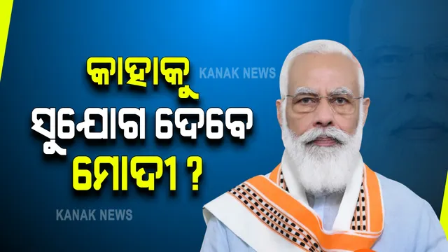 କେନ୍ଦ୍ର କ୍ୟାବିନେଟ ବୈଠକକୁ ନେଇ ବଢ଼ିଲା ମୋଦୀ ମନ୍ତ୍ରୀମଣ୍ଡଳ ସଂପ୍ରସାରଣ ଚର୍ଚ୍ଚା : ମନ୍ତ୍ରୀମଣ୍ଡଳ ଅଦଳବଦଳରେ ଓଡ଼ିଶା ନେତାଙ୍କୁ ସୁଯୋଗ ନେଇ ଚର୍ଚ୍ଚା ଜୋର