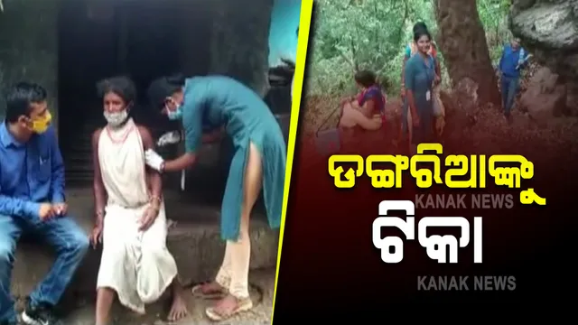 କରୋନା ସଂକ୍ରମିତ ଡଙ୍ଗରିଆଙ୍କୁ ଟିକାକରଣ : ନିୟମଗିରିରେ ରହୁଥିବା ଆଦିମ ଜନଜାତି କରୋନାରେ ସଂକ୍ରମିତ
