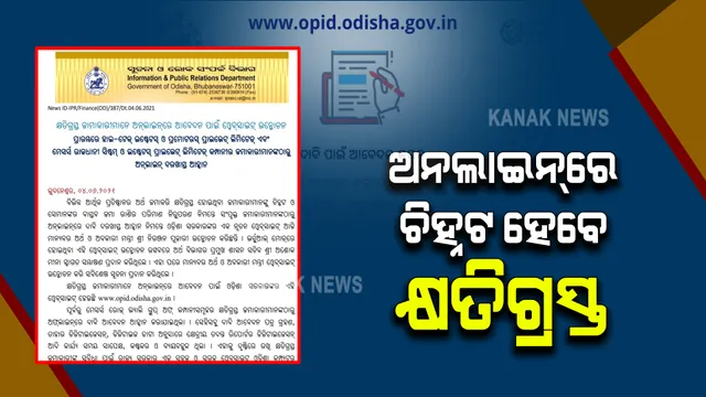 କ୍ଷତିଗ୍ରସ୍ତ ଜମାକାରୀଙ୍କ ଚିହ୍ନଟ ପାଇଁ ଅନଲାଇନ ବ୍ୟବସ୍ଥା : ଭର୍ଚୁଆଲ ମୋଡରେ ସ୍ୱତନ୍ତ୍ର ୱେବସାଇଟର ଉଦଘାଟନ କଲେ ଅର୍ଥମନ୍ତ୍ରୀ 