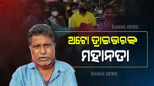 ଅଟୋ ଡ୍ରାଇଭରଙ୍କ ମହାନତା : ଯାତ୍ରୀଙ୍କୁ ଫେରାଇଲେ ୭ଲକ୍ଷ ଟଙ୍କାର ସୁନାଗହଣା; ସମ୍ବଲପୁର କ୍ଷେତରାଜପୁରରୁ ଆସିଲା ମାନବିକତାର ଚିତ୍ର