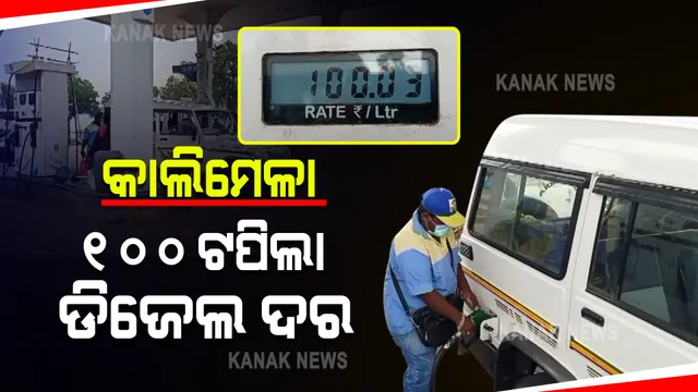 କରୋନା କାଳରେ ପୁଣି ଘାଇଲା କଲାଣି ତେଲ ଦର : କାଲିମେଳାରେ ୧୦୦ ଟପିଲା ଡିଜେଲ ଦର; ଖାଉଟିଙ୍କ ମଧ୍ୟରେ ଅସନ୍ତୋଷ