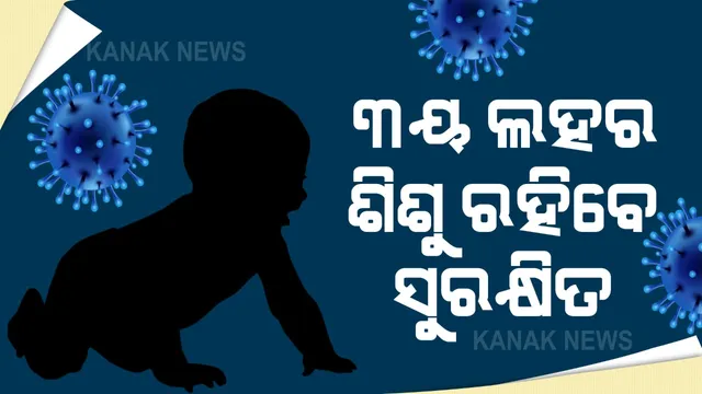 କରୋନାର ସମ୍ଭାବ୍ୟ ତୃତୀୟ ଲହର ନେଇ ଆସିଲା ଆଶ୍ୱସ୍ତିକର ଖବର । ତୃତୀୟ ଲହରରେ ଅଧିକ ପ୍ରଭାବିତ ହେବେ ନାହିଁ ଶିଶୁ । ବିଶ୍ୱ ସ୍ୱାସ୍ଥ୍ୟ ସଂଗଠନ ଓ ଏମ୍ସର ସର୍ଭେ