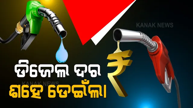 ଓଡିଶାର ୫ ସହରରେ ଶହେ ଟପିଲା ପେଟ୍ରୋଲ ଦର । ଡିଜେଲ୍ ବି ଟପିଲା ଶହେ । ପକେଟ୍ ଉପରେ ପେଟ୍ରୋଲ ମାଡକୁ ନେଇ ଲୋକଙ୍କ ମଧ୍ୟରେ ଅସନ୍ତୋଷ ।
