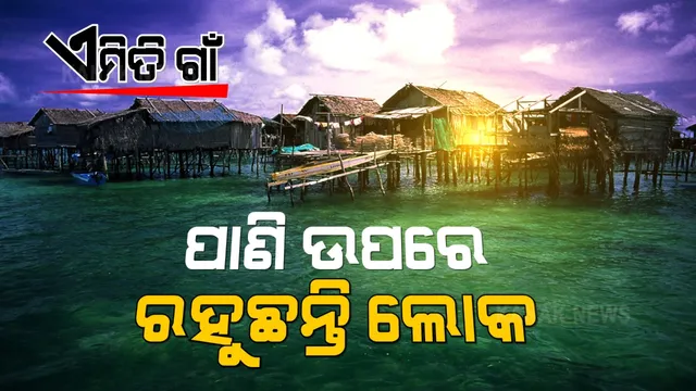 ଏମିତି ଗାଁ, ଯେଉଁଠି ସ୍ଥଳ ନୁହେଁ ଜଳ ଉପରେ ରହୁଛନ୍ତି ଲୋକ । ୧୩ ଶହ ବର୍ଷ ହେବ ପାଣିରେ ଘର ରହି ଆସୁଛନ୍ତ ଲୋକ । କାରଣ ଜାଣିଲେ ଆପଣ ବି ହୋଇଯିବେ ଆଶ୍ଚର୍ଯ୍ୟ ।