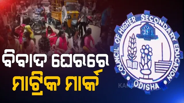 ମାଟ୍ରିକ୍ ମାର୍କକୁ ନେଇ ତେଜିଲା ବିବାଦ । ରାଜ୍ୟର ବିଭିନ୍ନ ସ୍ଥାନରେ ପ୍ରତିବାଦ କଲେ ଛାତ୍ରଛାତ୍ରୀ ଓ ଅଭିଭାବକ, ବୋର୍ଡ ସଭାପତି କହିଲେ, ମୂଲ୍ୟାୟନରେ ହୋଇନି କୌଣସି ତ୍ରୁଟି ।