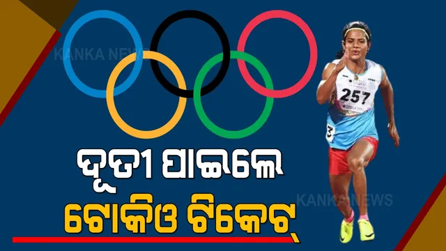 ଦୂତୀ ପାଇଲେ ଟୋକିଓ ଟିକେଟ୍ । ଓଡ଼ିଆ ଧାବିକା ଦୂତୀ ଚାନ୍ଦ ଟୋକିଓ ଅଲିମ୍ପିକ୍ସ ପାଇଁ ମନୋନିତ, ୧୦୦ ଓ ୨୦୦ ମିଟର ମହିଳା ଦୌଡ଼ରେ ଯୋଗ୍ୟତା ଅର୍ଜନ ।