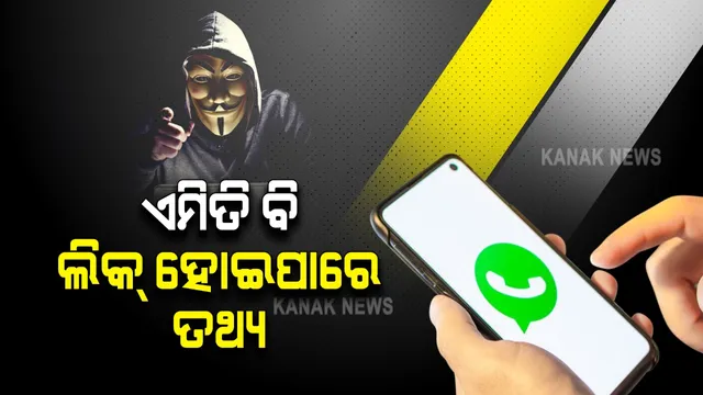ସାବଧାନ ହୋଇଯାଆନ୍ତୁ ହ୍ୱାଟ୍ସଆପ ବ୍ୟବହାରକାରୀ । ନଚେତ ହୋଇପାରେ ଆପଣଙ୍କ ଡାଟା ଲିକ । ଦେଖନ୍ତୁ କେମିିତି ଆପଣଙ୍କ ତଥ୍ୟ ଚୋରି ହେବାର ରହିଛି ବିପଦ ।