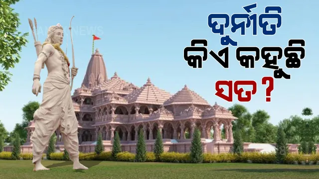 ରାମ ମନ୍ଦିର ପାଇଁ ଜମି କିଣା ଦୁର୍ନୀତିକୁ ନେଇ ଆପର ଟାର୍ଗେଟ । ଜମି କିଣାରେ ସାଢେ୧୬ କୋଟି ଟଙ୍କା ଠକେଇର ପ୍ରମାଣ ଦେଖାଇଲେ ଆପ ସାସଂଦ ସଂଜୟ ସିଂ 