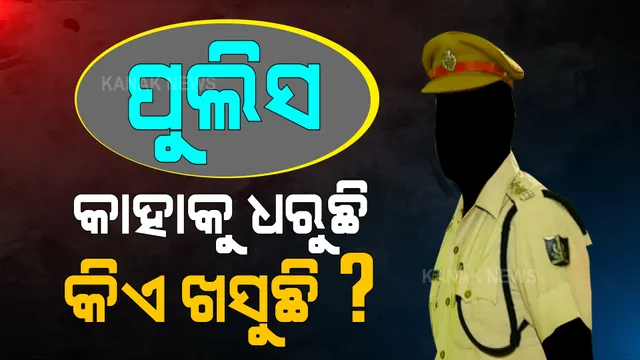 ସାଧାରଣ ଲୋକ ଫାଇନ ଗଣନ୍ତି, ଅପରାଧୀ ଏଠି ଛୁରୀ ମାରନ୍ତି । ରାଜଧାନୀରେ ପଦାକୁ ବାହାରିବାକୁ ଲାଗୁଛି ଡର । ପ୍ରଶ୍ନ ଉଠୁଛି, ଭୁବନେଶ୍ୱରରେ କଣ କେବଳ ଫାଇନ କାଟିବାକୁ ପୋଲିସ ଅଛି?