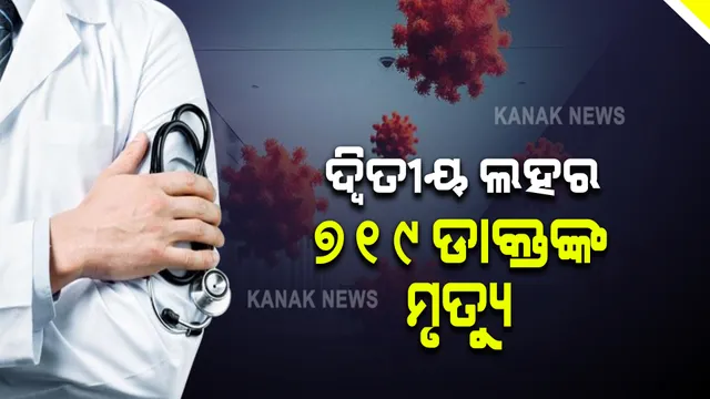 କରୋନା ନେଉଛି ଡାକ୍ତରଙ୍କ ଜୀବନ : ଦ୍ୱିତୀୟ ଲହରରେ ଦେଶର ବିଭିନ୍ନ ରାଜ୍ୟରୁ ୭୧୯ ଡାକ୍ତରଙ୍କ ଜୀବନ ନେଇଛି ମହାମାରୀ; ବିହାରରେ ସର୍ବାଧିକ ୧୧୧ ଜଣଙ୍କ ମୃତ୍ୟୁ