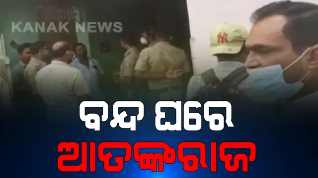 ବଲାଙ୍ଗୀରରେ ଘରେ ପଶି ଯୁବକଙ୍କ ଆତଙ୍କରାଜ : ଭିତର ପଟୁ କବାଟ ବନ୍ଦ କରି ବନ୍ଧୁକ ମୁନରେ ପରିବାର ଲୋକକୁ ଭୟଭୀତ କରୁଛି ଦୃବୁର୍ତ