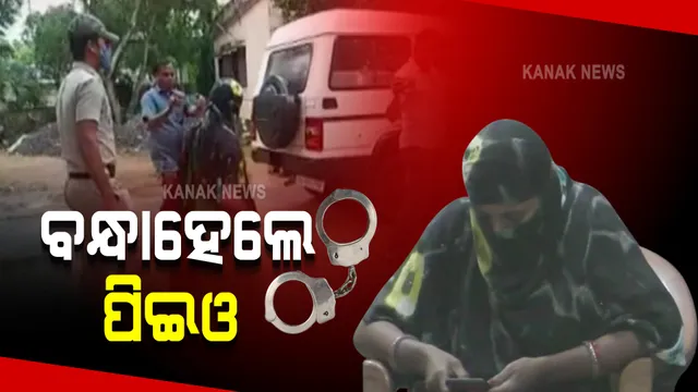 ବନ୍ଧା ହେଲେ ପିଇଓ : ୧୦ଲକ୍ଷ ଟଙ୍କା ହଡପ କରି ପଞ୍ଚାୟତ କାର୍ଯ୍ୟନିର୍ବାହୀ ଅଧିକାରୀ ଗିରଫ