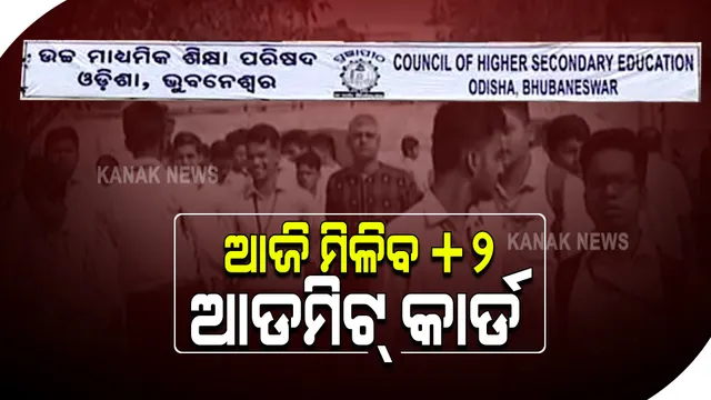 ଆଜିଠୁ ମିଳିବ +୨ ଆଡମିଟ୍‌ କାର୍ଡ : ସାମସ ୱେବସାଇଟ୍ ଜରିଆରେ ଆଡମିଟ୍‌ କାର୍ଡ଼ କରିପାରିବେ ଡ଼ାଉନଲୋଡ଼୍