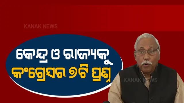 କେନ୍ଦ୍ର ଓ ରାଜ୍ୟ ଉପରେ ବର୍ଷିଲେ ବରିଷ୍ଠ କଂଗ୍ରେସ ନେତା ପଞ୍ଚାନନ କାନୁନଗୋ : କହିଲେ, ଯେଉଁଠି ଡବଲ ଇଂଞ୍ଜିନ ସରକାର ଅଛି, ସେଠି ଶିକ୍ଷା ବ୍ୟବସ୍ଥା ଭୁଷୁଡି ପଡିଛି