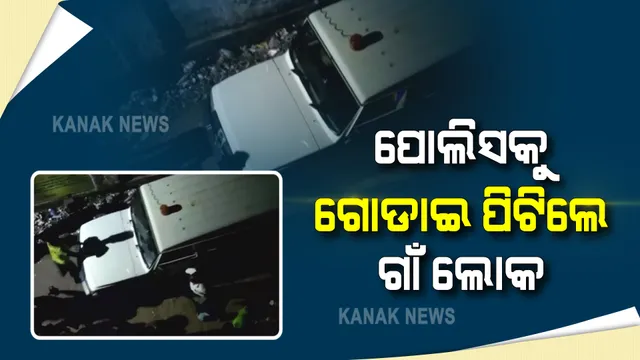 ନାଗା ନାଚ ବନ୍ଦ କରିବାକୁ ଯାଇ ଆକ୍ରମଣର ଶିକାର ହେଲେ ପୋଲିସ : ଗୋଡାଇ ପିଟିଲେ ଗାଁ ଲୋକ; ବଳଙ୍ଗା ପ୍ରଧାନ ସାହିରେ ଉତ୍ୟକ୍ତ ଗାଁ ଲୋକଙ୍କ ପୋଲିସ ଗାଡ଼ି ଭଙ୍ଗାରୁଜା