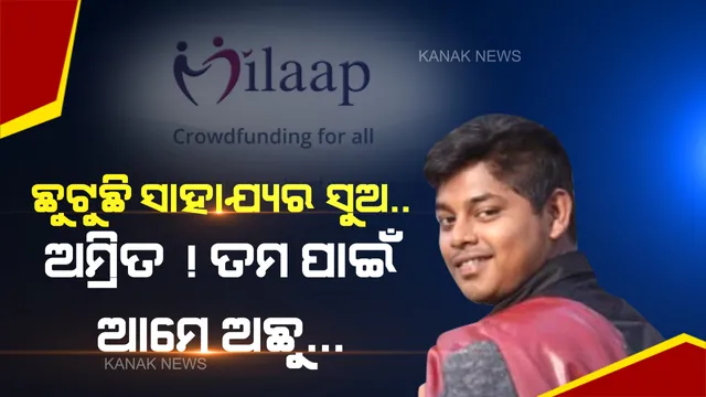 ଆପୋଲୋରେ ଜୀବନ ସହ ଯୁଦ୍ଧ କରୁଛନ୍ତି ଅମ୍ରିତ । ‘ମିଲାପ’ ମାଧ୍ୟମରେ ଆଶାକୁ ଆୟୁଷରେ ବଦଳାଇବାକୁ ଚାଲିଛି ଉଦ୍ୟମ । ଅମ୍ରିତଙ୍କ ପାଇଁ ଆଗେଇ ଆସିବାକୁ ଅନୁରୋଧ...