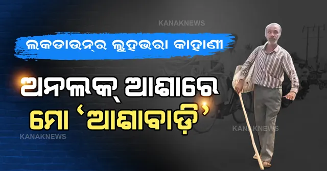 କରୋନା କଟକଣାରେ କଲବଲ ଦିବ୍ୟାଙ୍ଗ ମୁଡୁକିବାଲା । ପରିବାରର ପେଟରେ ଦାନାଗଣ୍ଡେ ଦେବାକୁ ଆଶାବାଡ଼ି ସାହାରାରେ ବୁଲୁଛନ୍ତି ଗାଁ କୁ ଗାଁ..