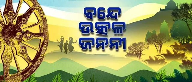 ପିଲା ପଢିବେ ରାଜ୍ୟ ସଙ୍ଗୀତ ବନ୍ଦେ ଉତ୍କଳ ଜନନୀ : ନବମ ଓ ଦଶମ ଶ୍ରେଣୀ ମାତୃଭାଷା ପାଠ୍ୟକ୍ରମରେ ହେଲା ସାମିଲ