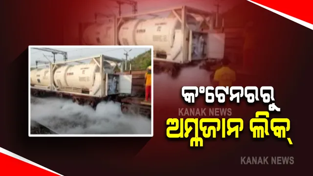 କଳାହାଣ୍ଡିରେ କଂଟେନରରୁ ଅମ୍ଳଜାନ ଗ୍ୟାସ୍ ଲିକ୍ : କେସିଙ୍ଗା ରେଳ ଷ୍ଟେସନ ନିକଟରେ ଅମ୍ଳଜାନ ଲିକ୍ ସୂଚନା; ଲିକ୍ ରୋକିବାକୁ ଅଗ୍ନିଶମ ବାହିନୀର ଉଦ୍ୟମ