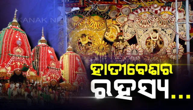 ଗଜାନନ ବେଶରେ ଦର୍ଶନ ଦେଉଛନ୍ତି ଶ୍ରୀଜିଉ : ଜାଣନ୍ତୁ କ'ଣ ରହିଛି ହାତୀ ବେଶର ରହସ୍ୟ ...