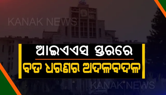 ଆଇଏଏସ ସ୍ତରରେ ବଡ ଧରଣ ଅଦଳ ବଦଳ: ବଦଳିଲେ ଶ୍ରୀମନ୍ଦିର ମୁଖ୍ୟ ପ୍ରଶାସକ, ଅତିରିକ୍ତ ଦାୟିତ୍ୱରେ ରହିଲେ ସମର୍ଥ ବର୍ମା