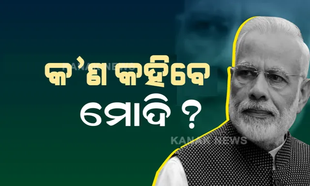 ସନ୍ଧ୍ୟା ୫ଟାରେ ଦେଶବାସୀଙ୍କୁ ସମ୍ବୋଧନ କରିବେ ପ୍ରଧାନମନ୍ତ୍ରୀ । କରୋନାର ଦ୍ୱିତୀୟ ଲହର ବେଳେ କ’ଣ କହିବେ?