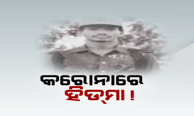 କରୋନା କବଳରେ ମାଓନେତା ହିଡମା । ଆତ୍ମସମର୍ପଣ କଲେ ଚିକିତ୍ସା ଯୋଗାଇ ଦିଆଯିବ କହିଲା ଛତିଶଗଡ ପୁଲିସ ।