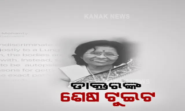 ମୃତ୍ୟୁ ପୂର୍ବରୁ ଡାକ୍ତରଙ୍କ ଶେଷ ଟୁଇଟ । ଲେଖିିଲେ କରୋନାରେ ମୃତ୍ୟୁ ହୋଇଥିବା ଶବର ହେବା କଥା ପରୀକ୍ଷା । ଏପରି ହେଲେ ମୃତ୍ୟୁର ଅସଲ କାରଣ ପାଖରେ ପହଞ୍ଚିପାରିବ ଚିକିତ୍ସା ବିଜ୍ଞାନ ।