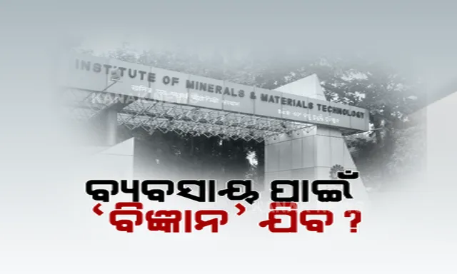 ହୋଟେଲ ବ୍ୟବସାୟ ପାଇଁ ବଳି ପଡିବ କି ବିଜ୍ଞାନ ଗବେଷଣା । ଆଇଏମଏମଟି ଜାଗା ହଡ଼ପ ପାଇଁ ଚାଲିଛି ଯୋଜନା ।
