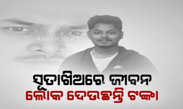 ଜୀବନ ସହ ସଂଘର୍ଷ କରୁଛନ୍ତି ୨୪ ବର୍ଷୀୟ ଅମ୍ରିତ । ଚିକିତ୍ସା ପାଇଁ ବଢ଼ିଆସିଲା ସହାୟତାର ହାତ । ଅନଲାଇନରେ କ୍ରାଉଡ୍ ଫଣ୍ଡି ଜରିଆରେ ପହଞ୍ଚିଲା ୬୯ ଲକ୍ଷ ।