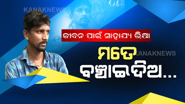 ନଷ୍ଟ ହୋଇଯାଇଛି ହୃତପିଣ୍ଡକୁ ସଂଯୋଗ କରୁଥିବା ଶିର । ଜୀବନ ପାଇଁ ଭିକ୍ଷା ମାଗୁଛନ୍ତି ରାକେଶ । ଅଧିକ ଚିକିତ୍ସା ପାଇଁ ଦରକାର ୧୫ ଲକ୍ଷ ଟଙ୍କା ।