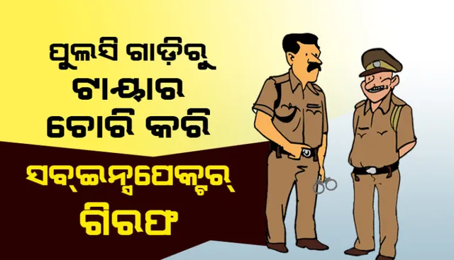 ପୋଲିସ ଗାଡିରୁ ଟାୟାର ଚୋରି କରୁଥିଲେ ପୋଲିସ । ଧରାପଡିବା ପରେ ଗିରଫ ହେଲେ ସବଇନ୍ସପେକ୍ଟର ।