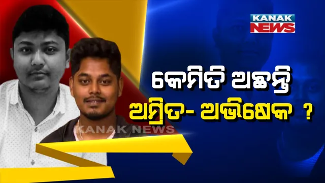 କେମିତି ରହିଛି ଅମ୍ରିତ ଓ ଅଭିଷେକଙ୍କ ସ୍ୱାସ୍ଥ୍ୟାବସ୍ଥା ? ଦୁହିଁଙ୍କ ସ୍ଥିତିରେ ସୁଧାର ଆସିଲାଣି ନା ଦୁହେଁ ଅଛନ୍ତି ଗୁରୁତର ? ଇକମୋ ଚିକିତ୍ସା ପାଇଁ ବାହାର ରାଜ୍ୟକୁ ଯାଇଛନ୍ତି ଗୁରୁତର ଦୁଇ ରୋଗୀ ।