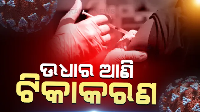 ରାଜ୍ୟ ସରକାରଙ୍କ ପାଖରେ ଅଛି ମାତ୍ର ୨୦୮୦ କୋଭାକ୍ସିନ୍ :  କେନ୍ଦ୍ର ଟିକାରୁ ଉଧାର ଆଣି ଚାଲିବ ପ୍ରଥମ ଓ ଦ୍ୱିତୀୟ ଡ଼ୋଜ୍ ଟିକାଦାନ