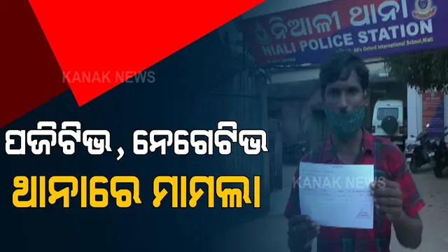 ପଜିଟିଭ, ନେଗେଟିଭର ଖେଳରେ ଫସିଯାଉଛନ୍ତି ସାଧାରଣ ଲୋକ । କୋଭିଡ ପରୀକ୍ଷା ପରେ ଗର୍ଭବତୀ ମହିଳାଙ୍କ ରିପୋର୍ଟ ଆସିଲା ପଜିଟିଭ୍, ୩ ଦିନ ପରେ ହସ୍ପିଟାଲରେ ରିପୋର୍ଟ ନେଗେଟିଭ୍ ।