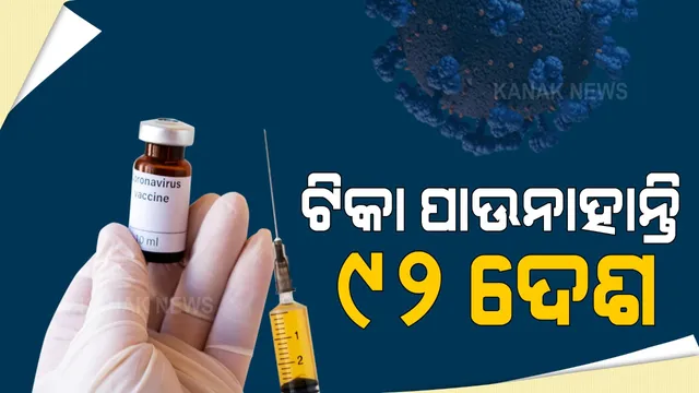 ସାରା ବିଶ୍ୱରେ ଟିକାର ଅଭାବ । ପ୍ରଭାବିତ ହେଉଛି ଡବ୍ଲ୍ୟୁଏଚଓର କୋଭାକ୍ସ କାର୍ଯ୍ୟକ୍ରମ, ୯୨ଟି ଦେଶକୁ ଟିକା ଯୋଗାଇବାରେ ବିଫଳ ହେଉଛି ସିରମ ଇନଷ୍ଟିଚ୍ୟୁଟ୍ ।