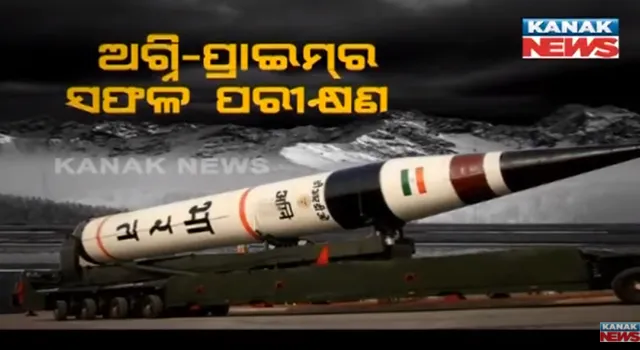 କ୍ଷେପଣାସ୍ତ୍ର ପରୀକ୍ଷଣରେ ଭାରତକୁ ଆଉ ଏକ ସଫଳତା । ଅଗ୍ନି ସିରିଜର ଅତ୍ୟାଧୁନିକ ମିଜାଇଲ୍ ଅଗ୍ନି ପ୍ରାଇମର ସଫଳ ପରୀକ୍ଷଣ । 