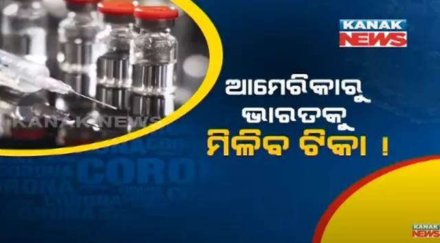 ଆମେରିକାରୁ ଭାରତକୁ ମିଳିବ ଟିକା ! ଅନ୍ୟ ଦେଶଙ୍କୁ ଟିକା ଦେବାକୁ ଆମେରିକାର ଯୋଜନା ।