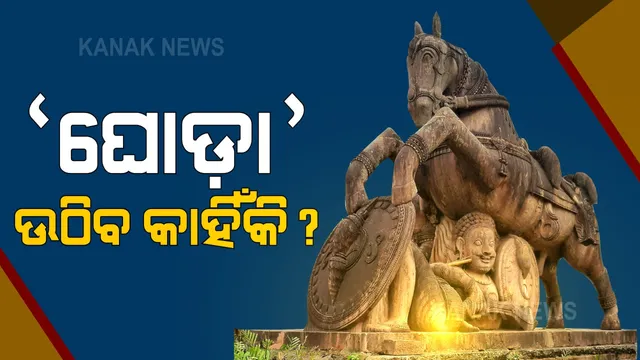 ରାଜଧାନୀର ପ୍ରତୀକ ଘୋଡାକୁ ଉଠାଇ ନେବା ପାଇଁ ନିଷ୍ପତି ପରେ ତେଜିଲା ବିରୋଧ । କଂଗ୍ରେସ ଓ ବିଜେପିର ତୀବ୍ର ବିରୋଧ । କହିଲେ, କୌଣସି ପରିସ୍ଥିତିରେ ଉଠାଇ ଦେବେନି ଘୋଡା