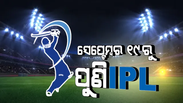 ସେପ୍ଟେମ୍ବର ୧୯ରୁ ଖେଳାଯିବ ଆଇପିଏଲର ବଳକା ମ୍ୟାଚ୍ । ଅକ୍ଟୋବର ୧୫ରେ ଚଳିତ ସିଜିନର ଫାଇନାଲ ଫାଇଟ୍ ।