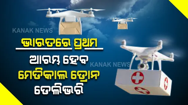 ଏଣିକି ସୁବିଧାରେ ଲୋକମାନେ ପାଇପାରିବେ ମେଡିସିନ । ଭାରତରେ ପ୍ରଥମଥର ପାଇଁଁ ଆରମ୍ଭ ହେବ ମେଡିକାଲ ଡ୍ରୋନ ଡେଲିଭରି ।