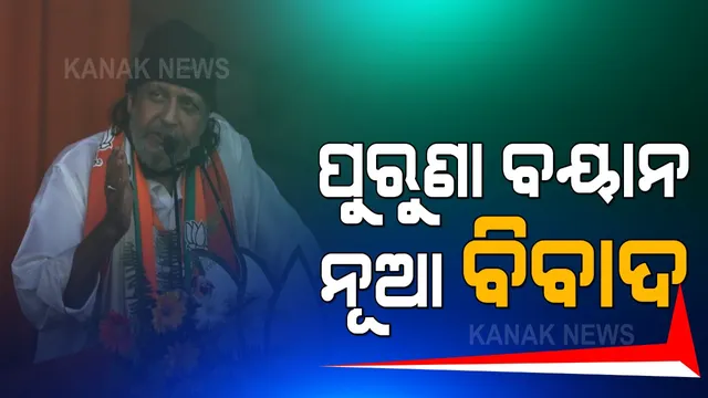 ପୁରୁଣା ବୟାନକୁ ନେଇ ନୂଆ ବିବାଦରେ ଫସିଲେ ମିଥୁନ ଚକ୍ରବର୍ତି । ନିର୍ବାଚନ ସମୟରେ ଦେଇଥିବା ଭାଷଣକୁ ନେଇ ପଶ୍ଚିମବଙ୍ଗ ପୁଲିସର ଛାନଭିନ୍ ।